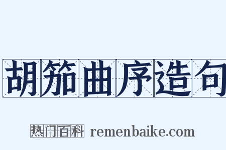 胡笳曲序造句是什么意思的图片